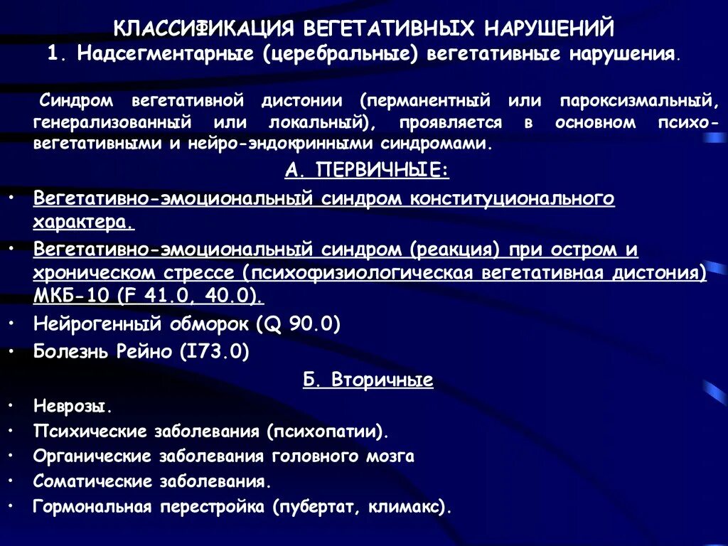 Надсегментарная дисфункция. Центральные расстройства вегетативной нервной системы. Диагноз расстройство вегетативной нервной системы. Функциональное расстройство вегетативной нервной системы. Надсегментарные вегетативные дисфункции.