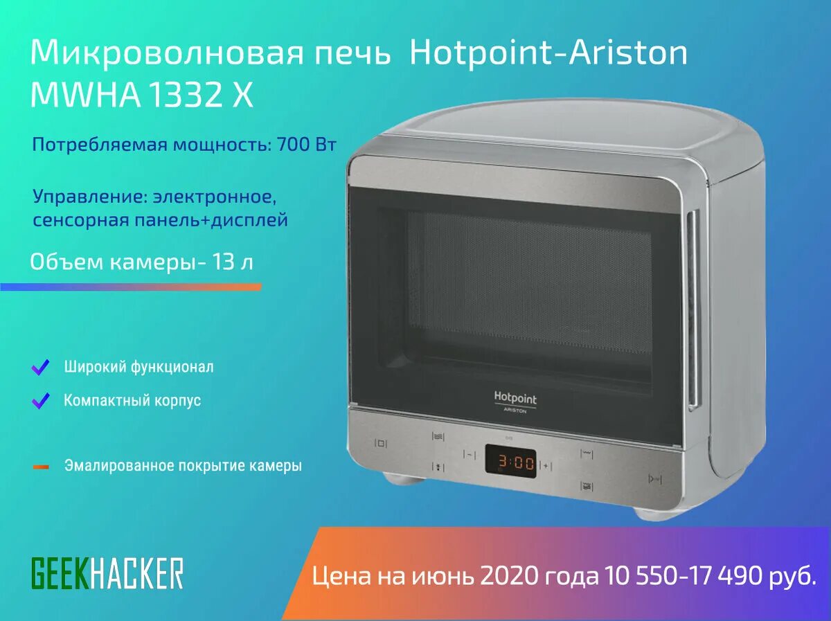 Hotpoint ariston mwha 1332. Hotpoint-Ariston MWHA 1332 X. MWHA 1332 X. Hotpoint MWHA 1332 X. СВЧ отдельностоящая Hotpoint MWHA 1332 X.