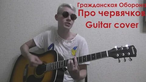 Про червячков аккорды