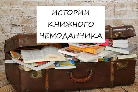 Приключения чемоданчика слушать