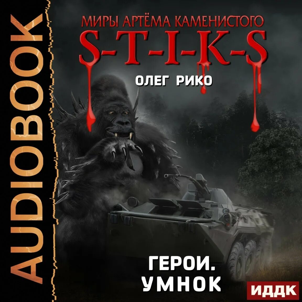 Слушать миры артема каменистого. Миры артёма Каменистого s-t-i-k-s. S-T-I-K-S. Герои. Алиса.