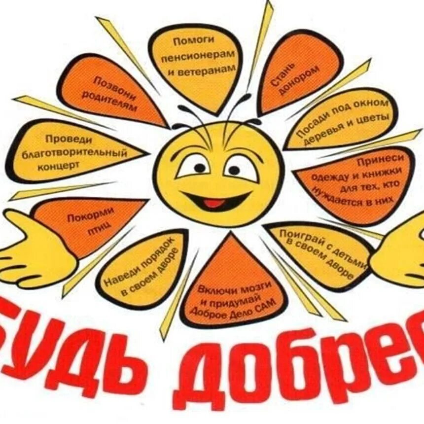 Добрым могут быть дела. Цветок доброты. рисунок на тему добрые дела. цветок добрых дел. рисунок на тему твори добро.