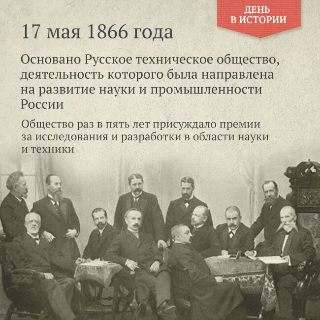 Русское техническое общество. Основано русское техническое общество. Императорское русское техническое общество. 1866 - Основано русское техническое общество.. 17 Мая 1866 основано русское техническое общество.