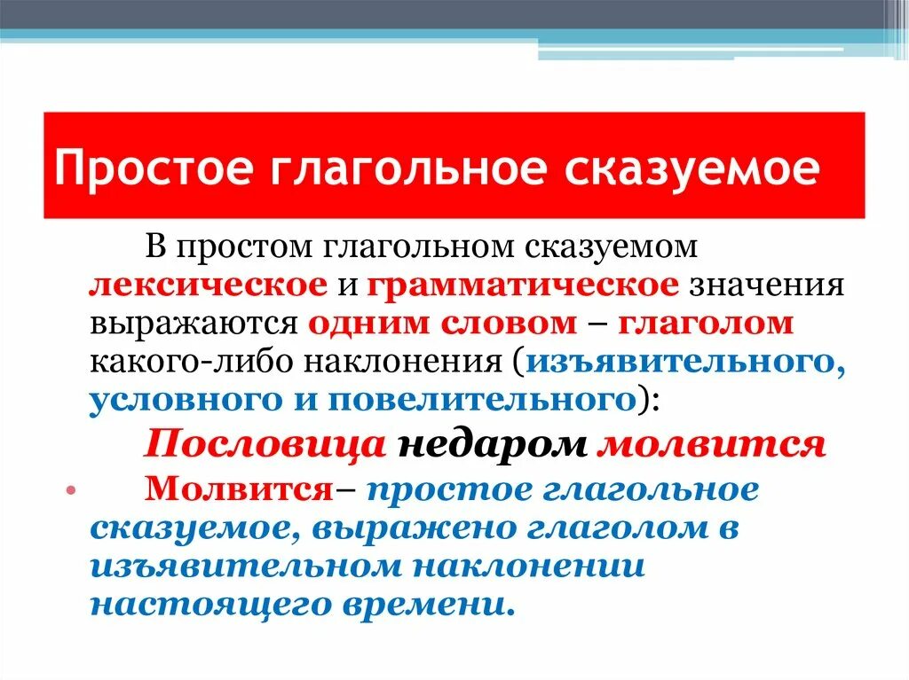 Простое глагольное сказуемое может быть выражен. Простое глагольное сказуемое. Простое глагол ное сказуемое. Простое отглагольное сказуемое. Про тое глагольное сказуемое.