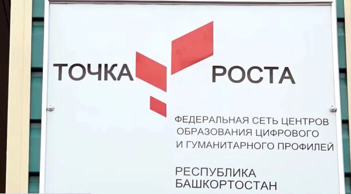 Точка роста логотип. Точка роста газета. Стенд точка роста. Вывеска на фасад точка роста. Точка роста газета.