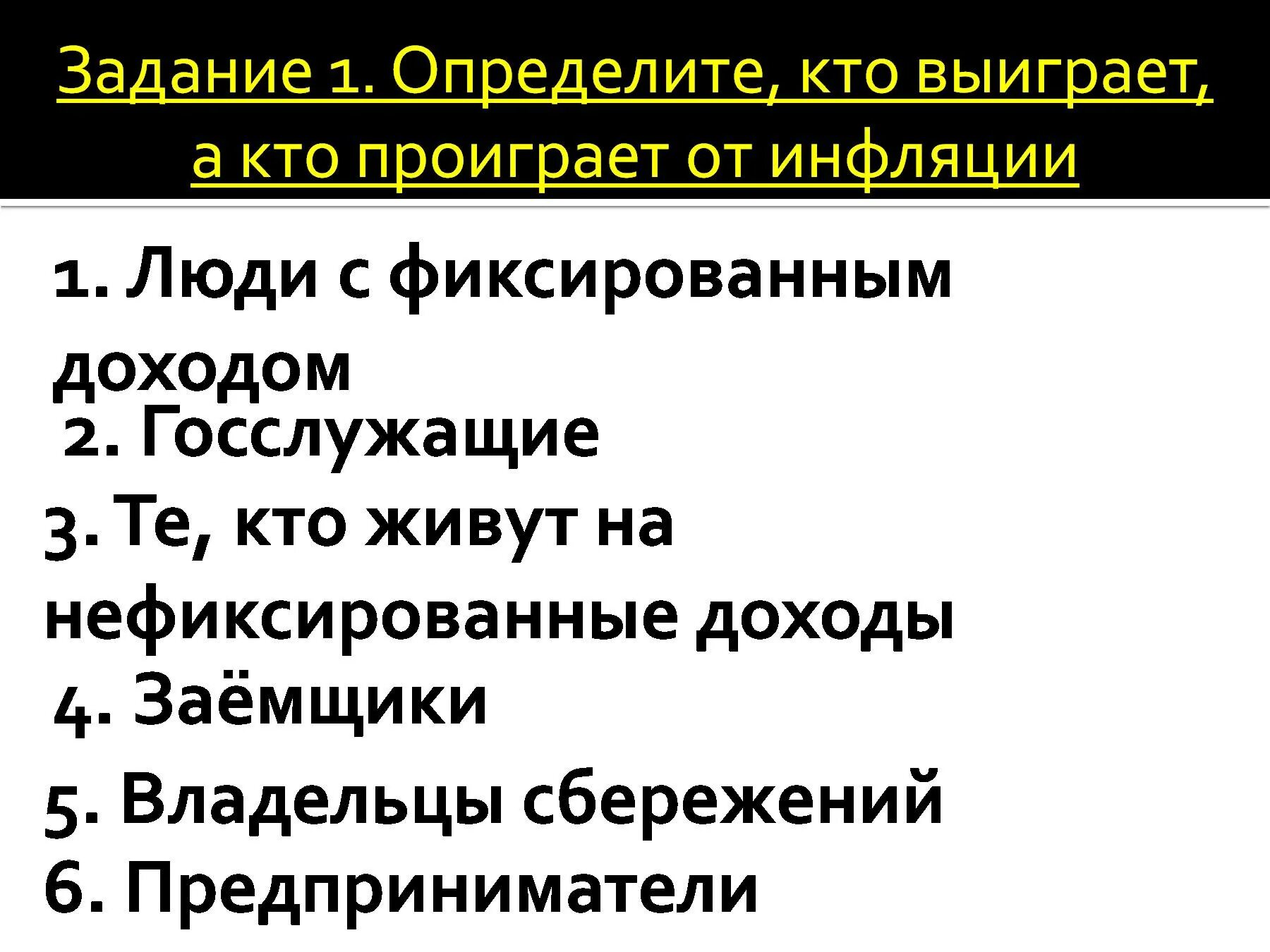 Менее всего страдают от инфляции. При инфляции проигрывает. От инфляции проигрывают и выигрывают. Кто проигрывает при инфляции. Кто может выиграть от инфляции.