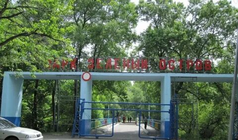 Парк культуры и отдыха приморский