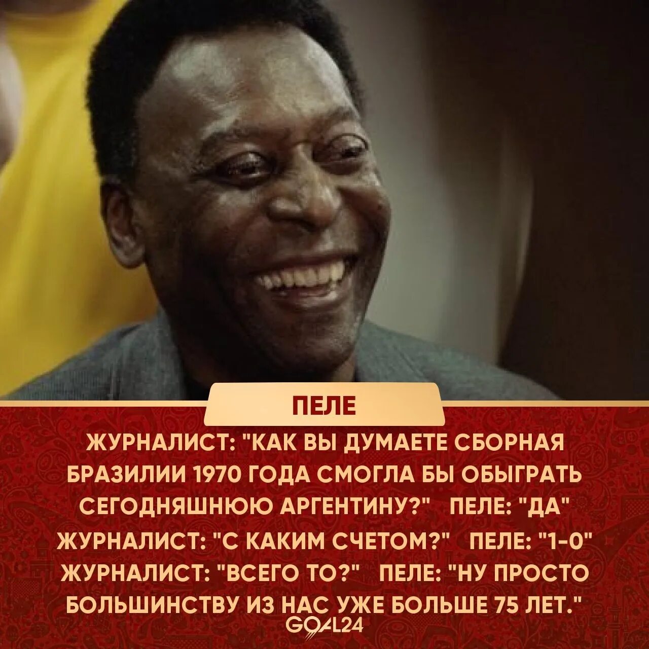 Когда она смотрела играл как пеле. Пеле. пеле цитаты. пеле анекдот. смерть пеле.
