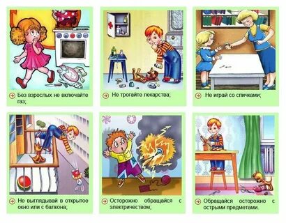 Правила поведения в опасной ситуации дома