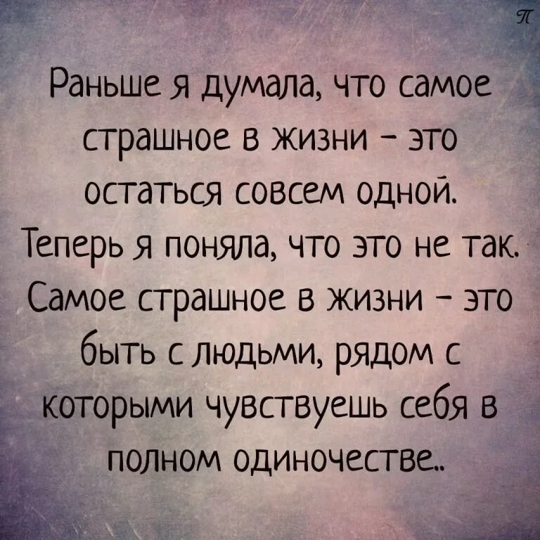 Песни задуматься о жизни. Раньше я думала что самое страшное остаться одной. как много мыслей в голове как. стихи как много мыслей в голове. раньше я думала что самое страшное в жизни это остаться совсем одной.