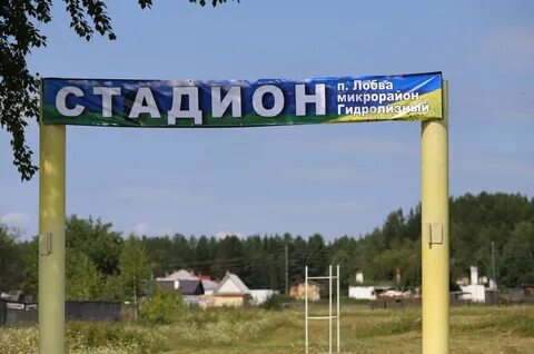Посе л