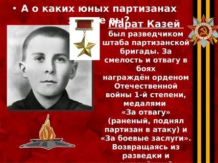 Казей подвиг