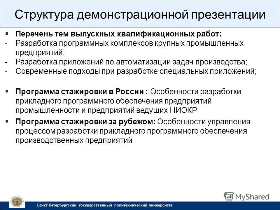 Перечень тем. Перечень для презентации. Современные принципы разработки программных приложений.. Модернизация технологического процесса. Цена производителя задачи