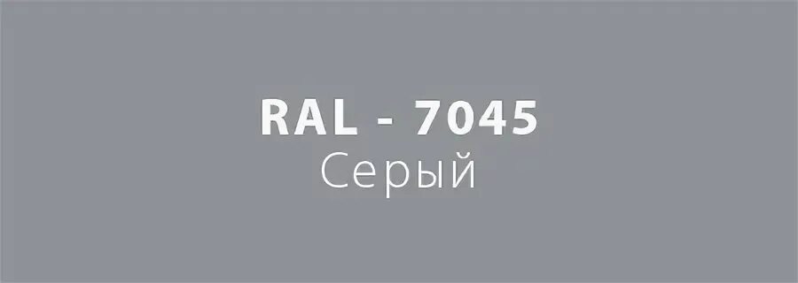 Книги северный лис рал. RAL 7045 цвет. Рал 7001 и 7004. RAL 7045 И 7040. Серый цвет RAL 7045.