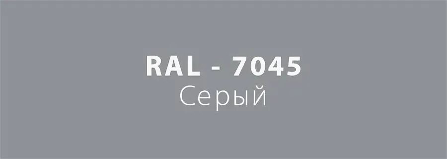 Северный лис новый рал читать полностью. RAL 7045 цвет. RAL 7040 И 7045. 7042 Рал цвет. Краска RAL 7045.