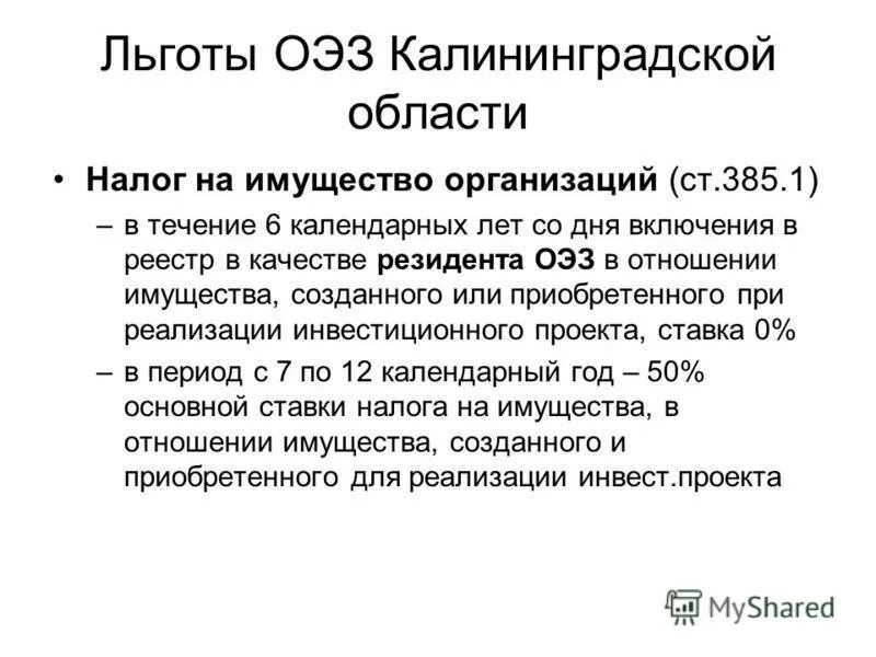 Включение в льготный. Льготы ОЭЗ. Налоговые льготы ОЭЗ. Льготы особых экономических зон. Специальные налоговые льготы.