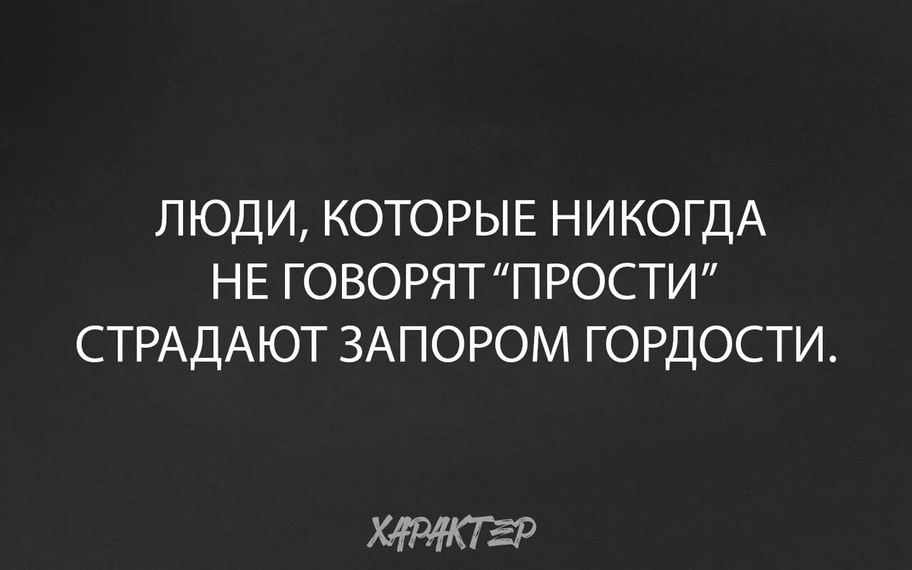 Просто скажи простите. Запор гордости. Есть такие люди которые страдают запором гордости. Картинка люди которые не говорят прости/страдают запором гордость и. Люди которые не могут сказать просто страдают запорами гордости.