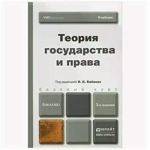 Государство учебник для вузов. Государство и право учебник. ТГП учебник.