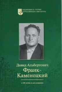 Франк каменецкий