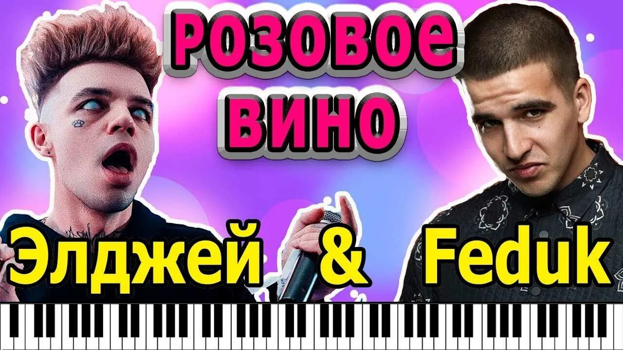 Слушать песни розовое вино. Элджей и Федюк. Розовое вино Элджей Feduk. Элджей и Федюк розовое вино. Feduk и Элджей.