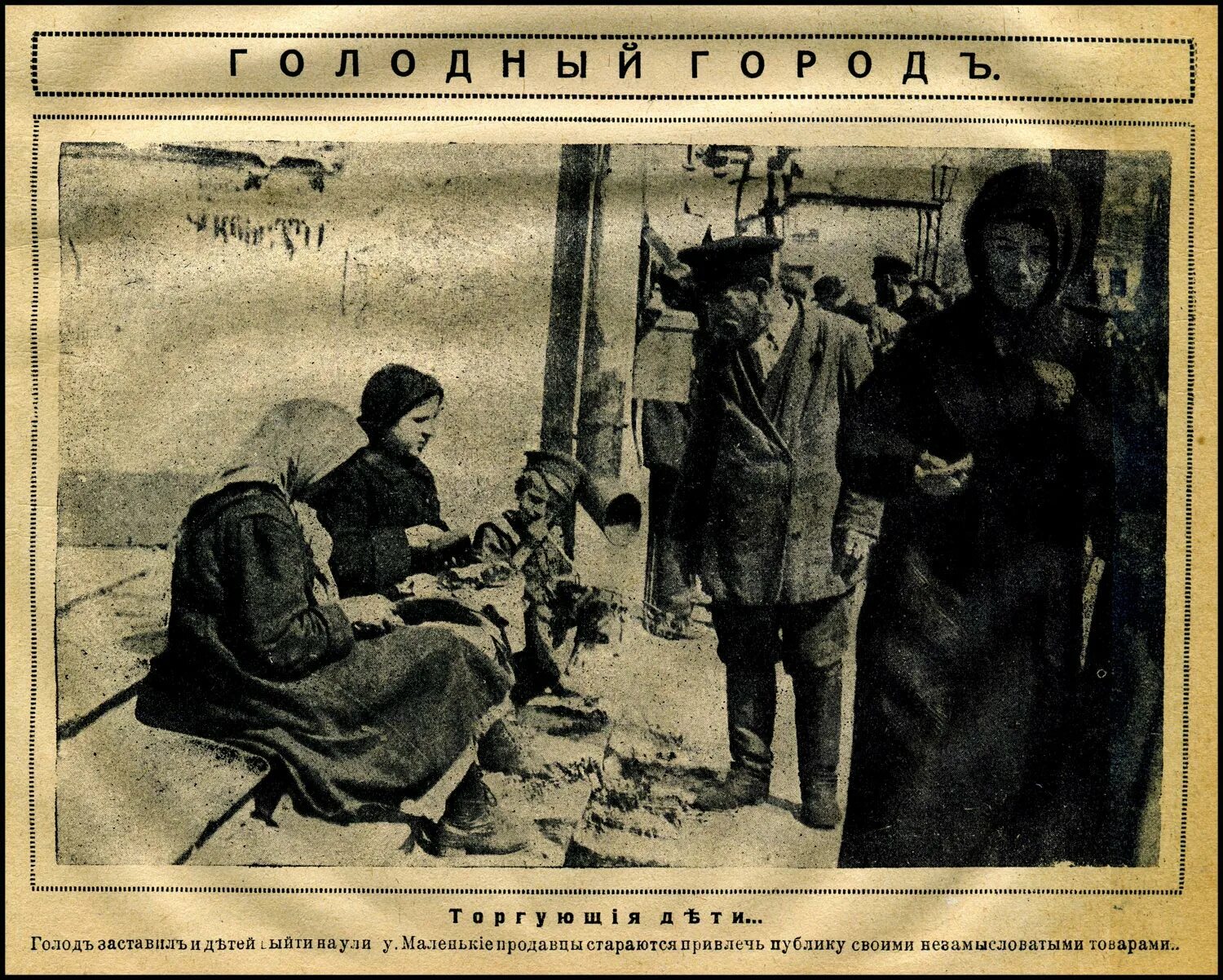 Голод часть 1. Голод в Российской империи 1918-. Голод в Петрограде 1917.