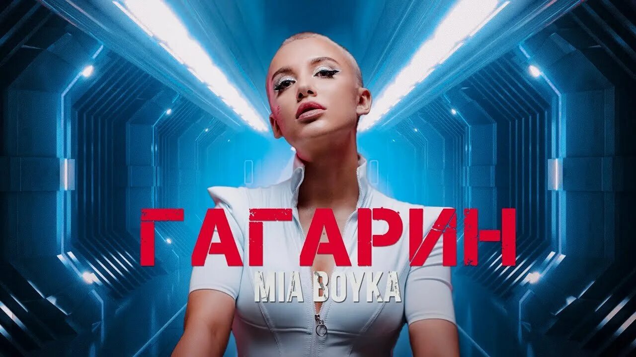Mia Boyka - Гагарин Mia Boyka - Гагарин (премьера клипа 2022). Лысая Миа Бойка 2022. Миа Бойко Гагарин. Миа Бойко 2023. Кстати миа бойка