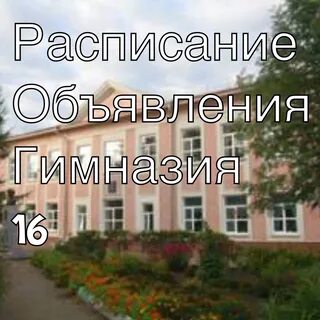 Расписание гимназия чернушка 6