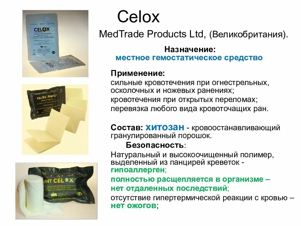 Препараты при ранении. Кровоостанавливающий порошок celox. celox хитозан. кровоостанавливающие препараты при ранениях огнестрельных. гемостатический порошок celox.
