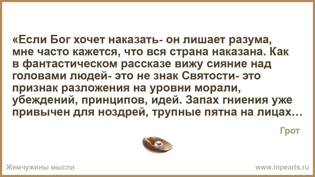 Бог наказывает отнимает разум. Когда бог хочет наказать человека он лишает его разума откуда это. если хочет наказать господь, лишает разума. если бог хочет наказать человека он лишает его разума гоголь. если бог хочет наказать человека то он лишает его.