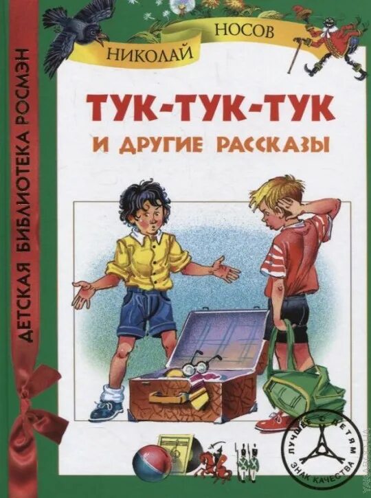 Сборник рассказов н носова для детей. Носов тук тук книга. Носов тук-тук обложка.