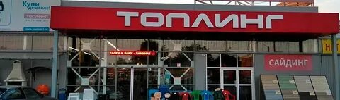 Топлинг таганрог