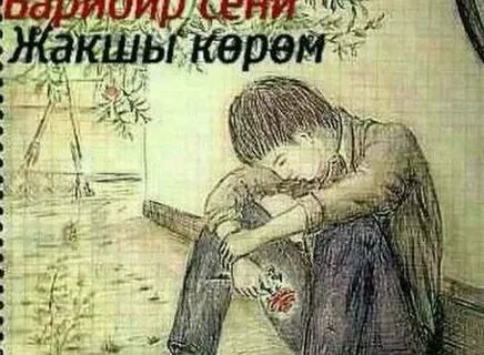 Мен сенсиз шыдамаспын