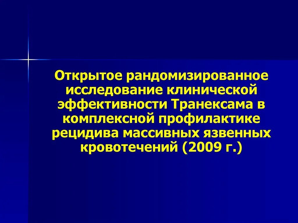 Результаты рандомизированного исследования