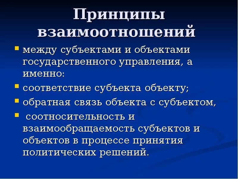 Принципы отношения в группе. Принципы взаимодействия. Субъекты и объекты политического процесса. Отношения между субъектом и Федеральным центром.