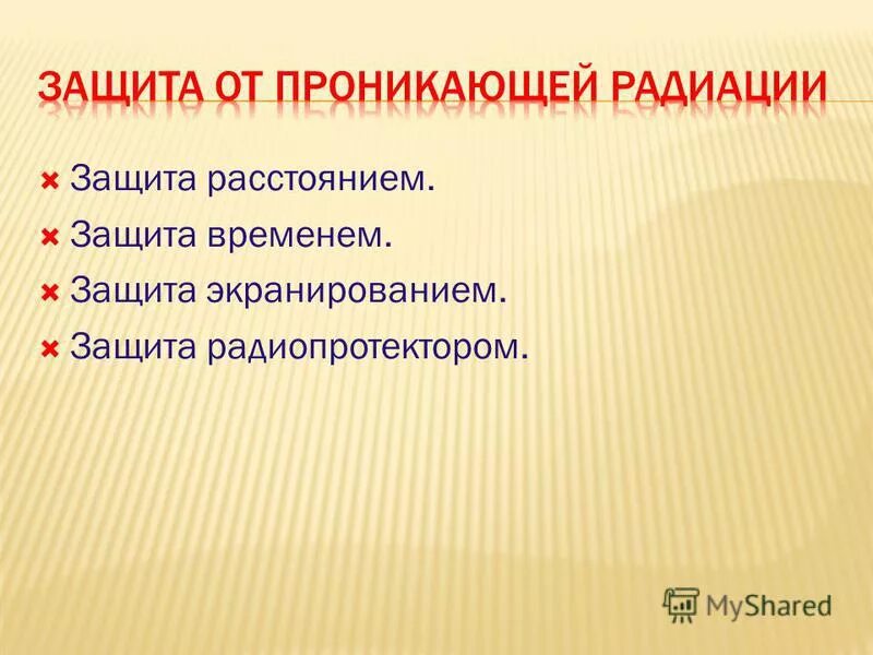 методы и способы защиты от ионизирующего излучения. защита временем расстоянием экранированием. защита временем расстоянием экранированием. принципы и средства защиты от ионизирующего излучения. защита от ионизирующих излучений.