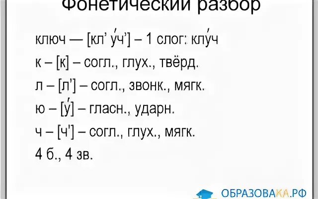 Ключ звуко-буквенный разбор. Ключ звуко-буквенный разбор 3 класс. Звуко-буквенный разбор слова ключ. Буквенный разбор слова ключ.