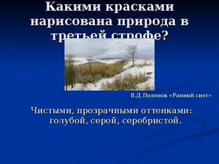 Сочинение по картине ранний снег поленова 3