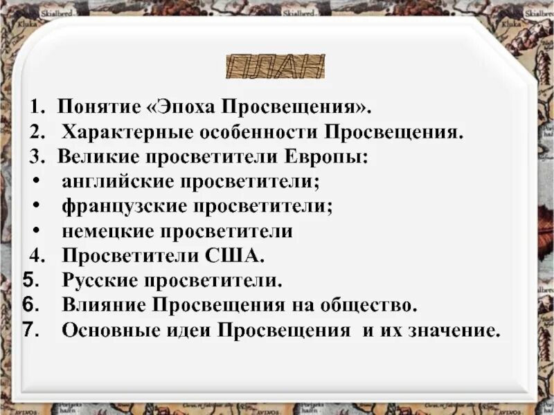 Влияние идей просвещения. Эпоха Просвещения Великие просветители Европы. Немецкие просветители эпохи Просвещения. Английские просветители эпохи Просвещения. Основные понятия эпохи Просвещения.