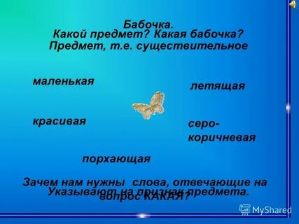 Слова из слова мотылек