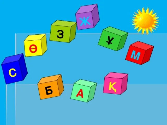 Информатика 2 сынып. Информатика 12 сабақ. виктор сандар. математикадан дайын слайд для презентации. информатикалық ойындар презентация.