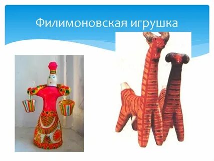 Выберите филимоновские игрушки