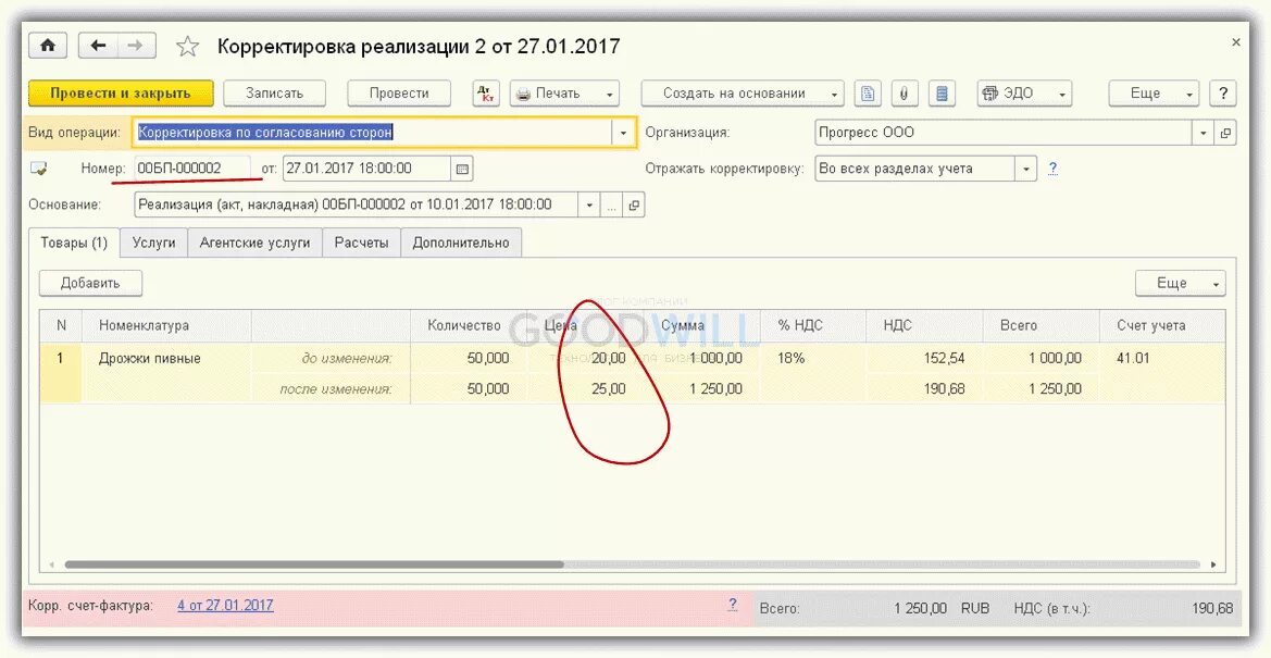 Счет после аванса. Корректировка реализации 1с. Корректировка счета в 1с 8.3. Проводки в 1с при корректировки реализации. Корректировка реализации в 1с 8.3.
