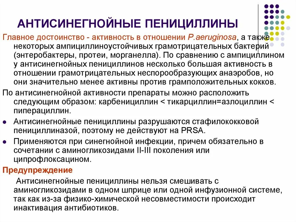 Антисинегнойные пенициллины. Антисинегнойная активность пенициллинов. Полусинтетические антисинегнойные пенициллины. Препарат пенициллина с антисинегнойной активностью. Пенициллин какая группа