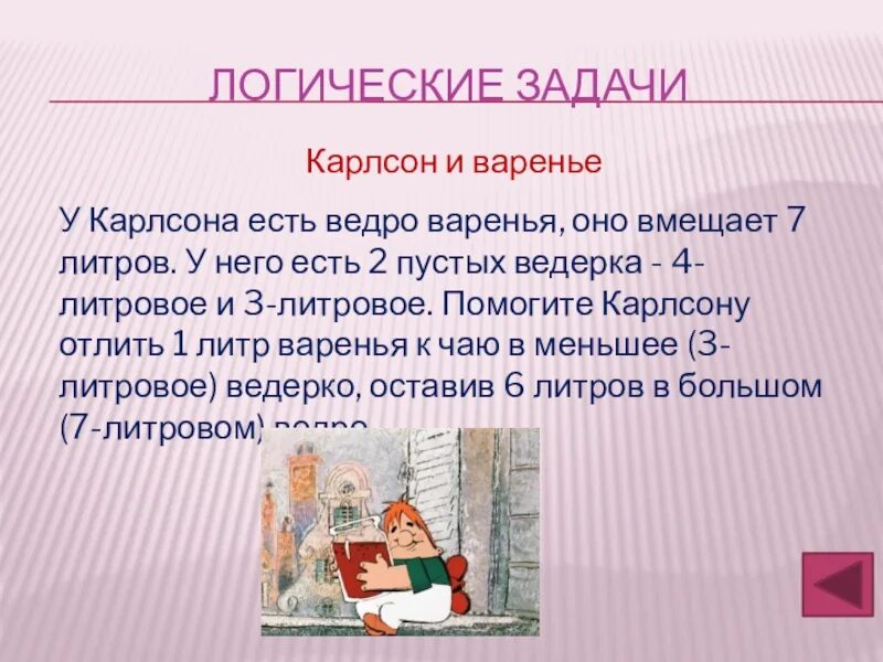 Задача малыш и карлсон. Задача про Карлсона. Карлсон задания. Задача про Карлсона и малыша. Задания от Карлсона.