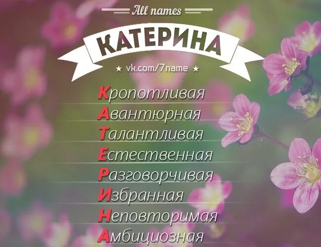 Катя клички. Имя Катя. Расшифровка имени Катя. Клички на имя Катя.