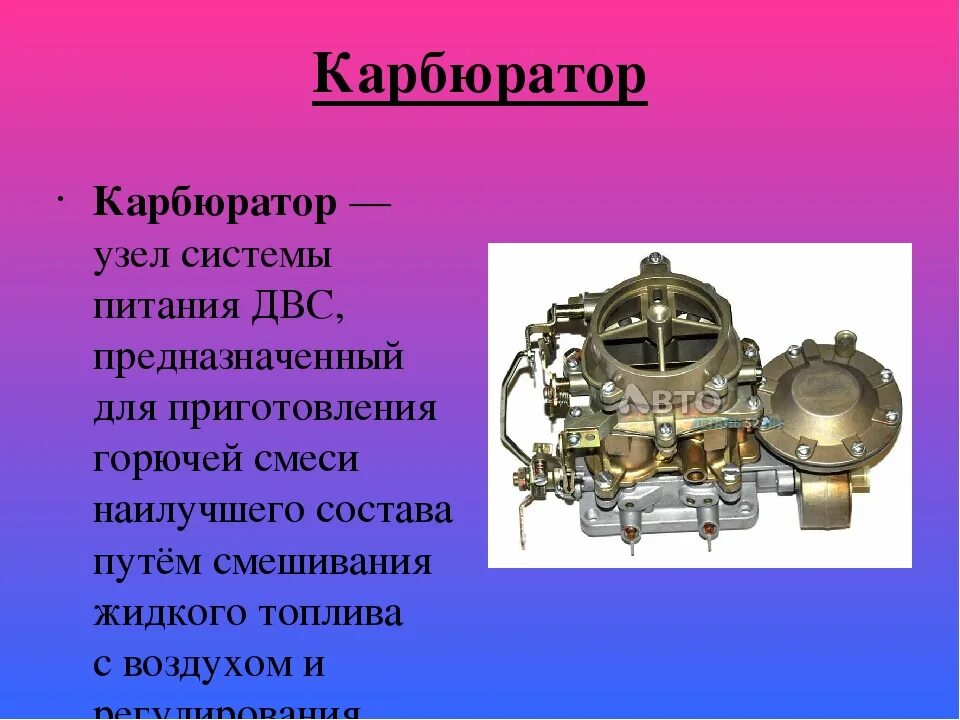 Плюсы карбюратора. Простейший карбюратор. Карбюратор презентация. Карбюратор это кратко. Из чего состоит карбюратор.