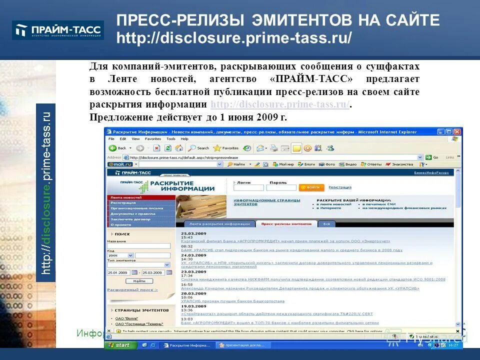 Прайм раскрытие информации. Информагентство прайм. Сети прайм раскрытие информации. Уполномоченные агентства это. Прайм раскрытие информации.