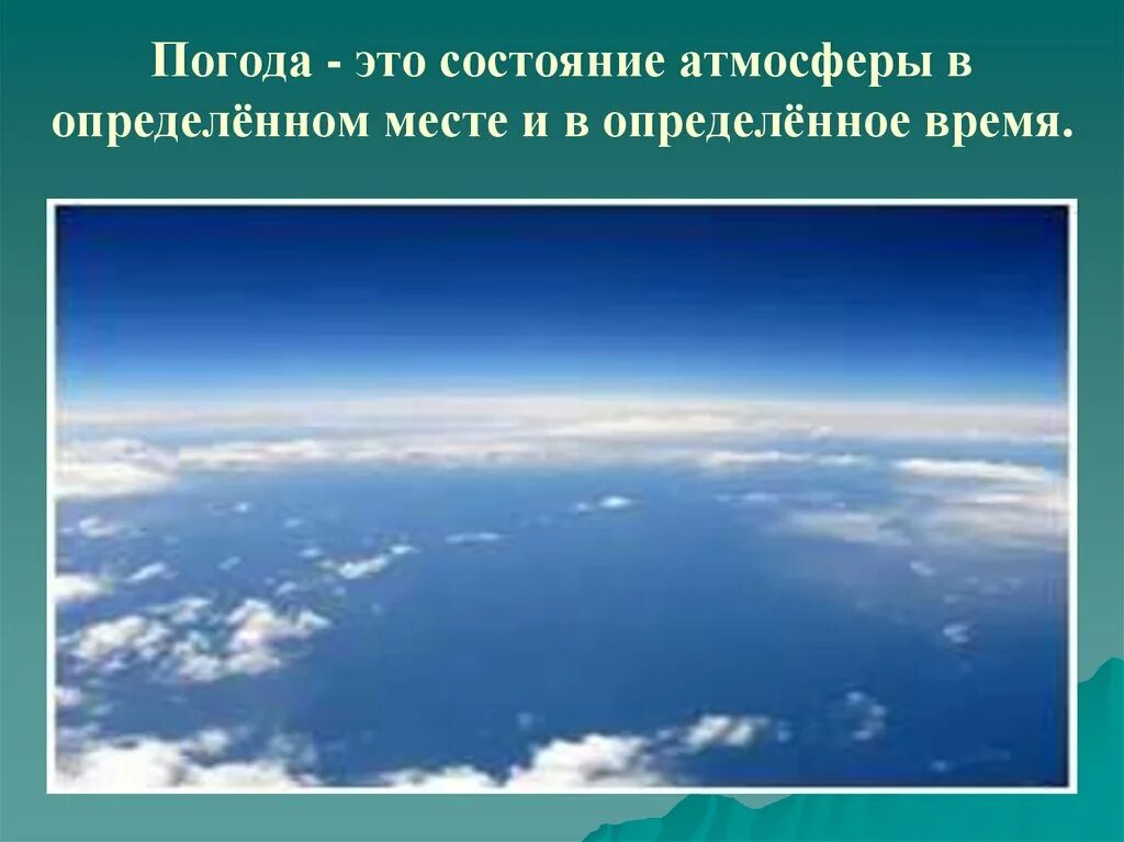 Состояние атмосферы в данной местности. Состояние атмосферы. атмосфера воздушная оболочка земли. погодные явления и безопасность человека. погодные условия и безопасность человека обж 5 класс.