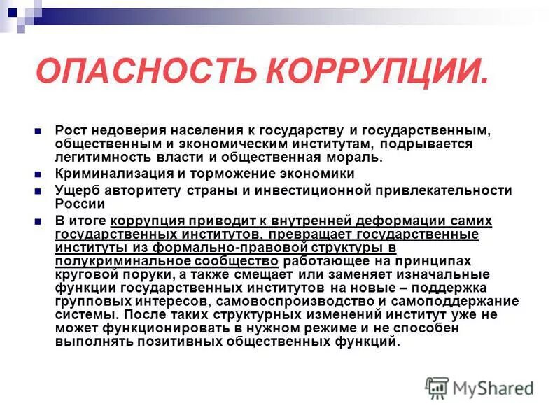 коррупционно опасные должности