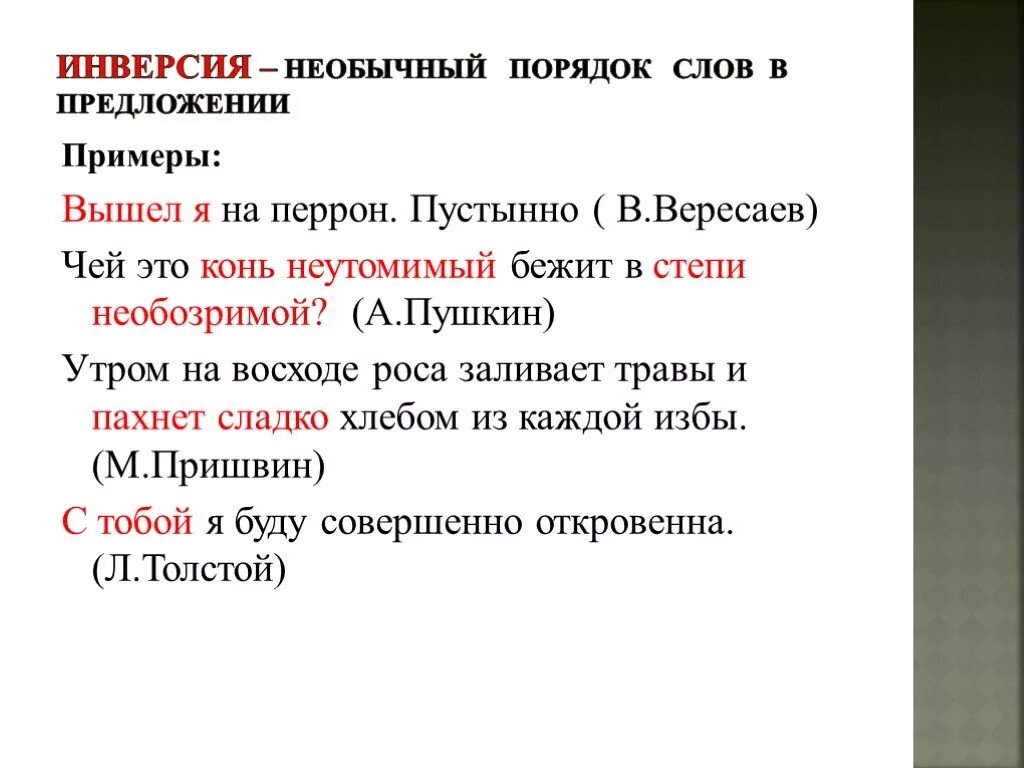 Инверсия в стихотворении это. Инверсия примеры. Инверсия примеры из литературы. Инверсия в литературе примеры. Инверсия примеры в русском.